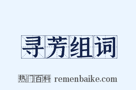 寻芳组词是什么意思的图片